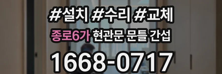 종로6가 현관문 문틀 간섭