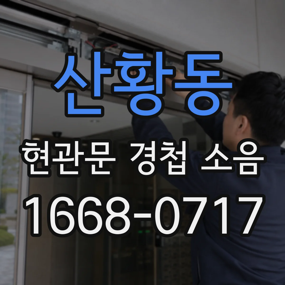 산황동 현관문 경첩 소음