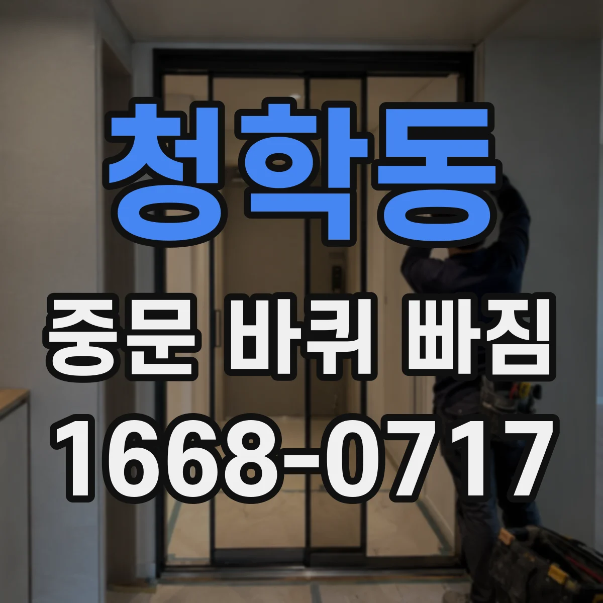청학동 중문 바퀴 빠짐