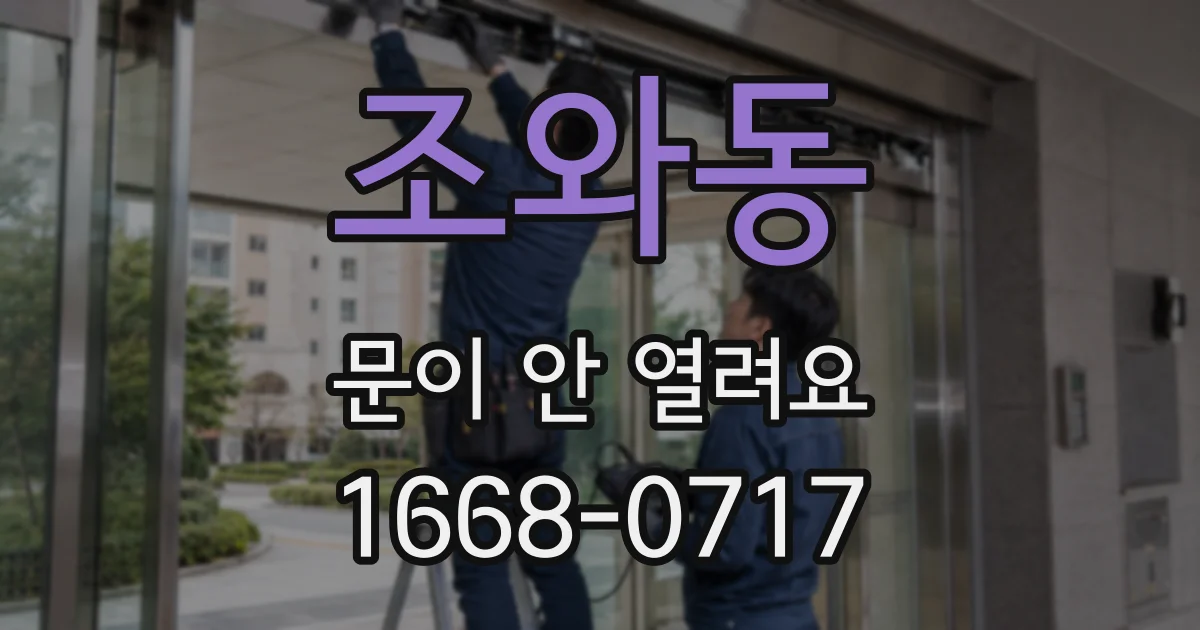 조와동 문이 안 열려요