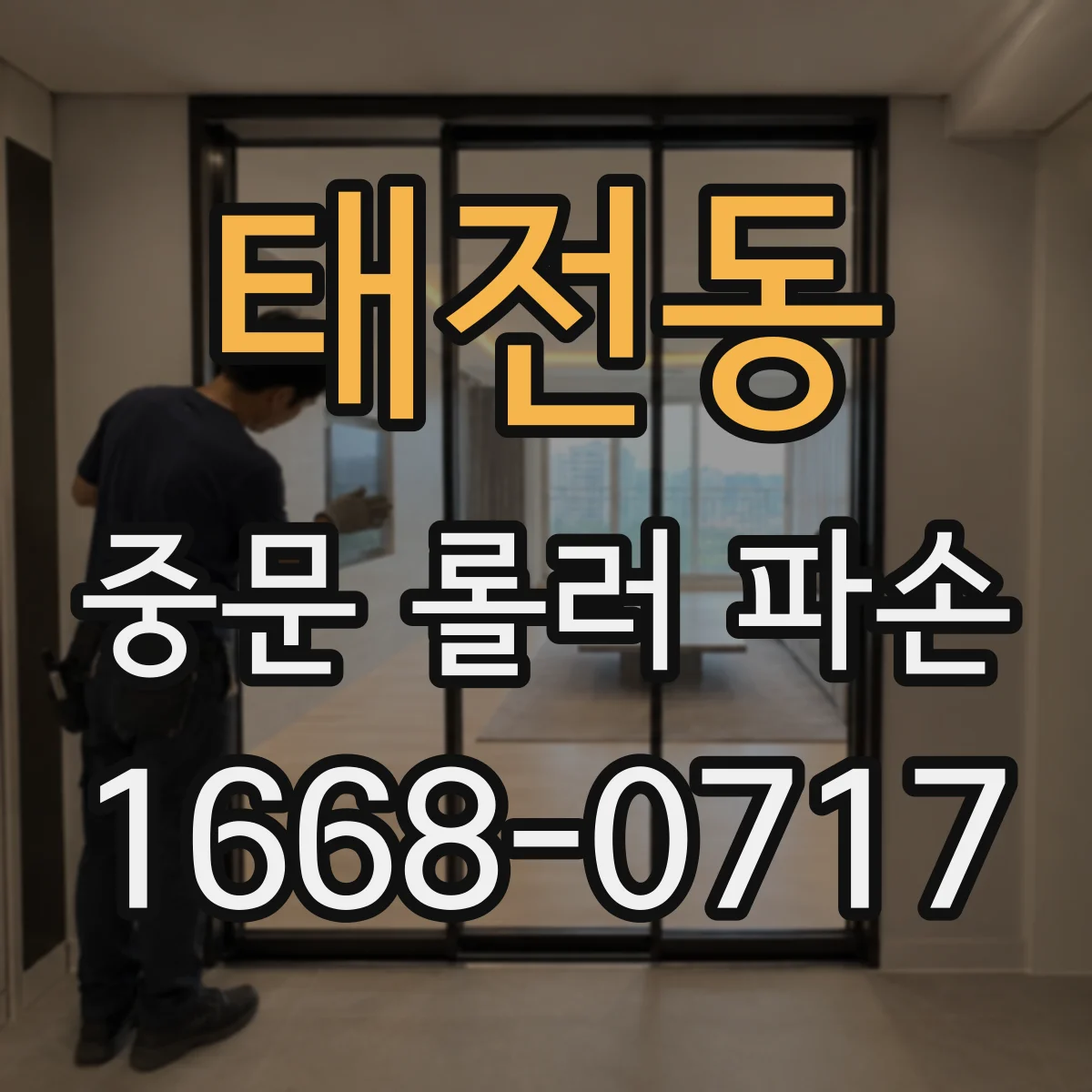 태전동 중문 롤러 파손