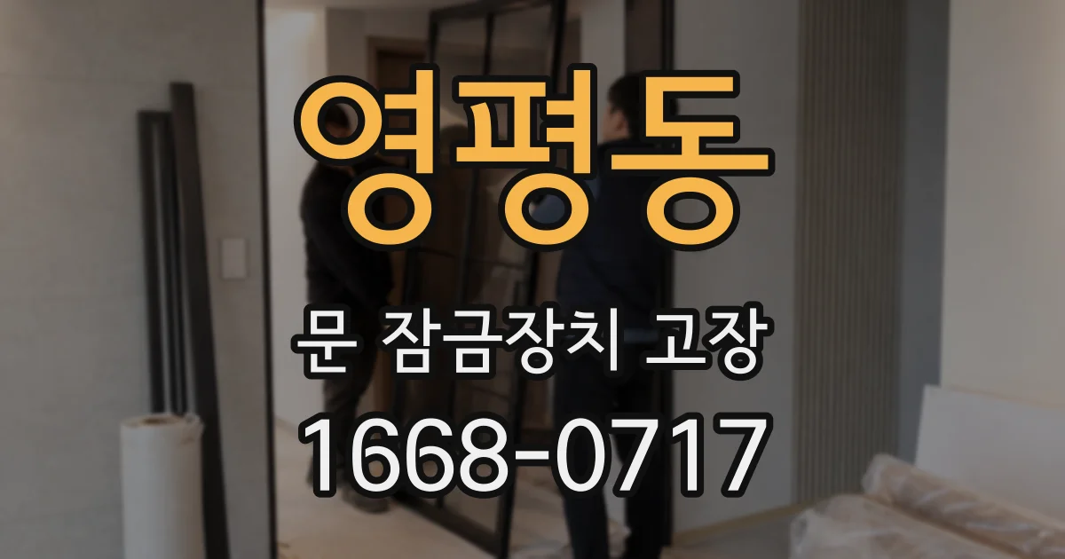 영평동 문 잠금장치 고장