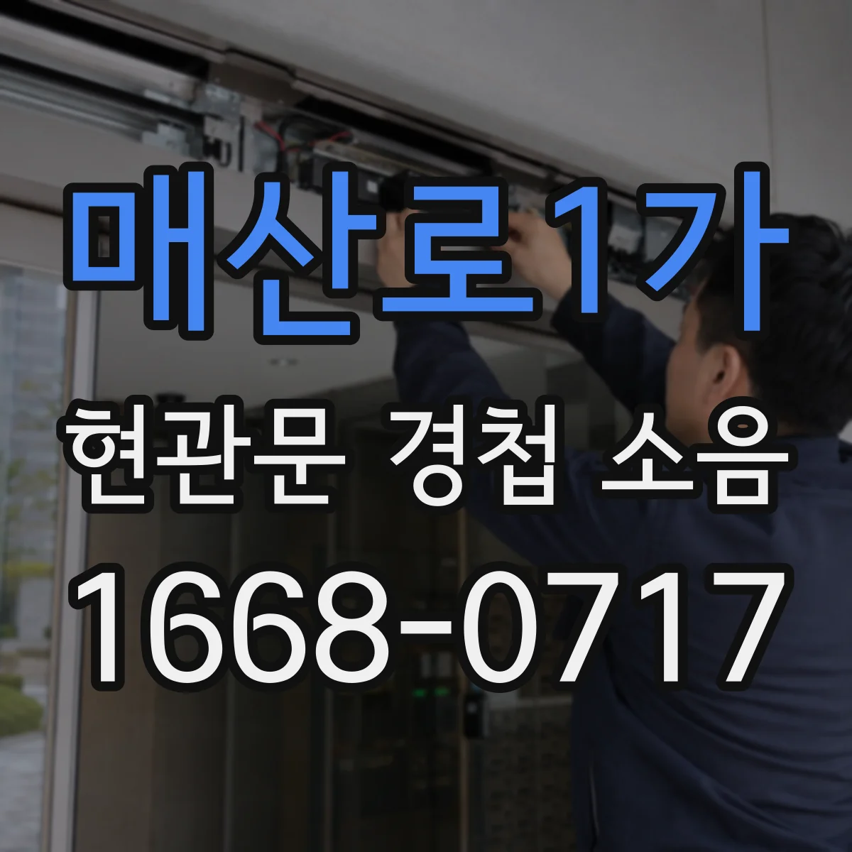 매산로1가 현관문 경첩 소음