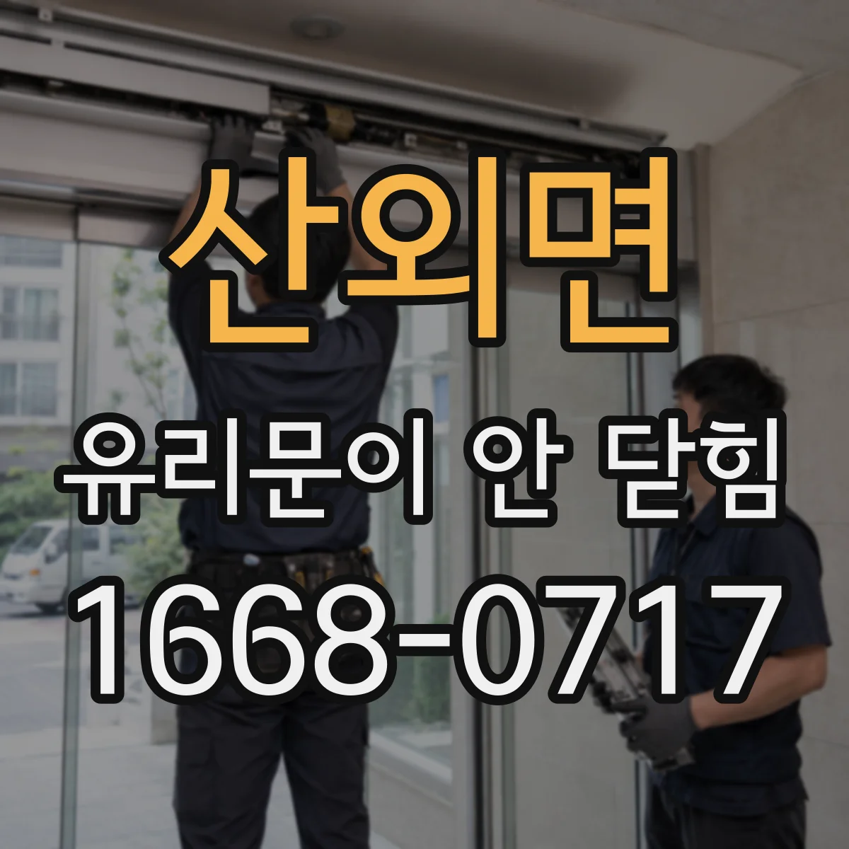 산외면 유리문이 안 닫힘