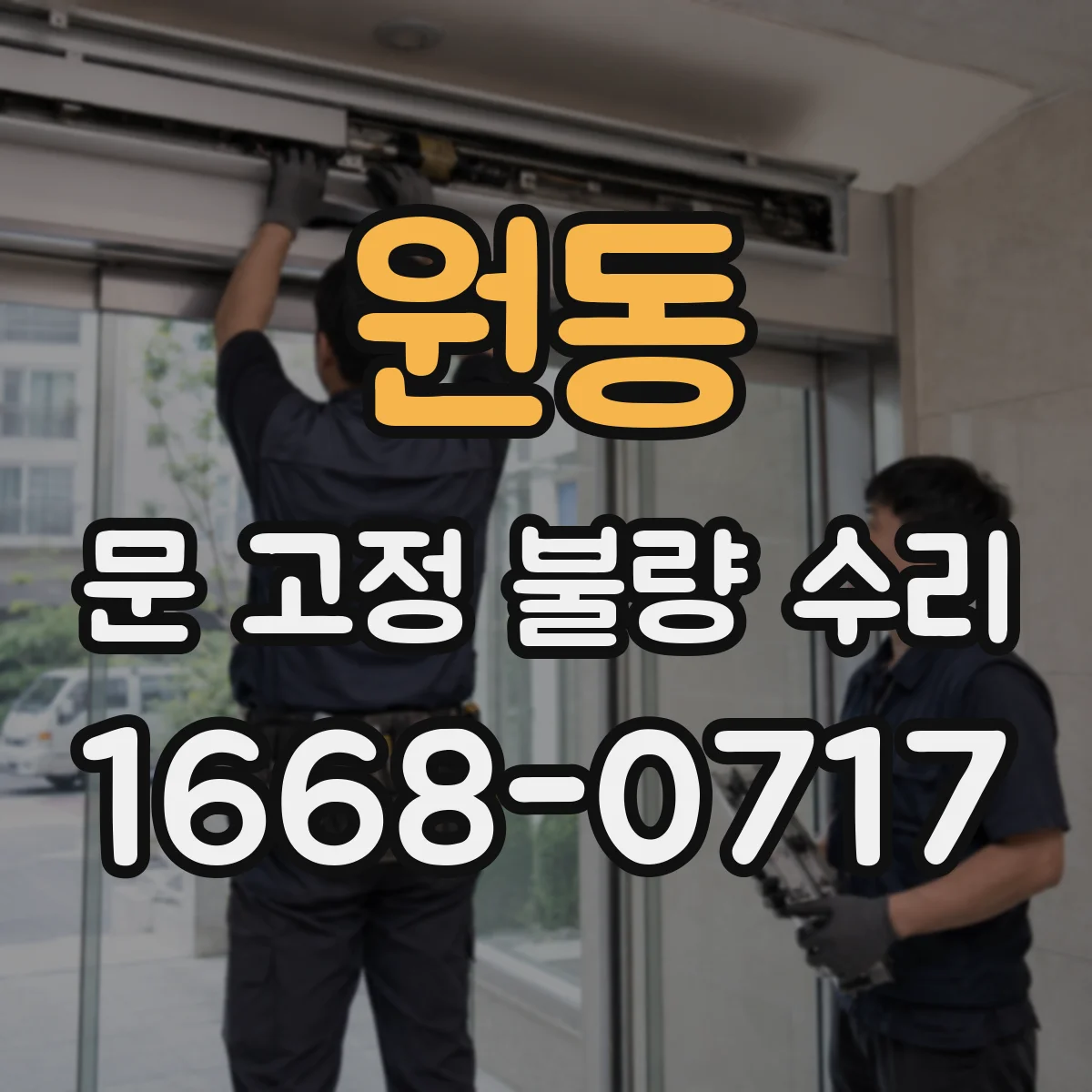 원동 문 고정 불량 수리