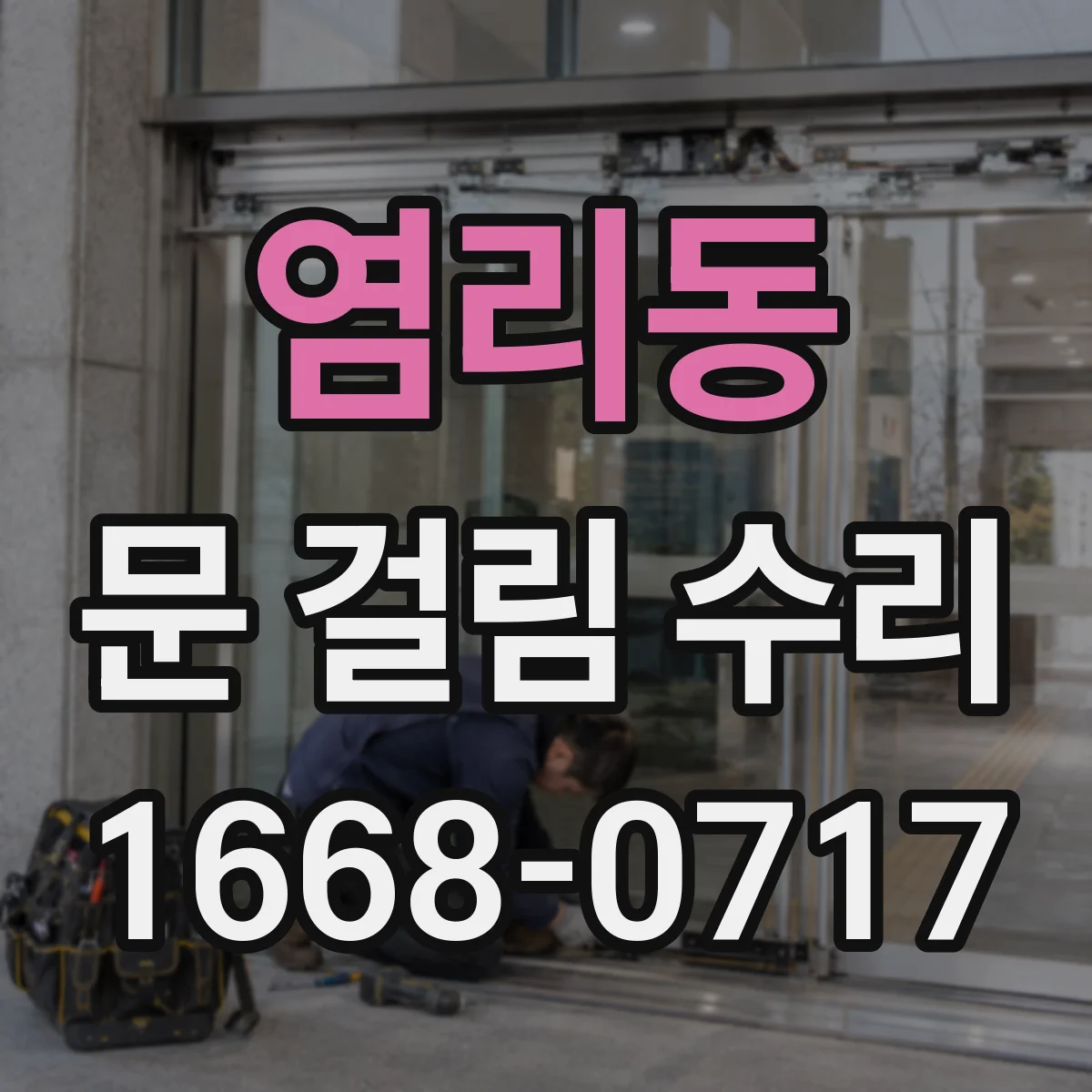 염리동 문 걸림 수리
