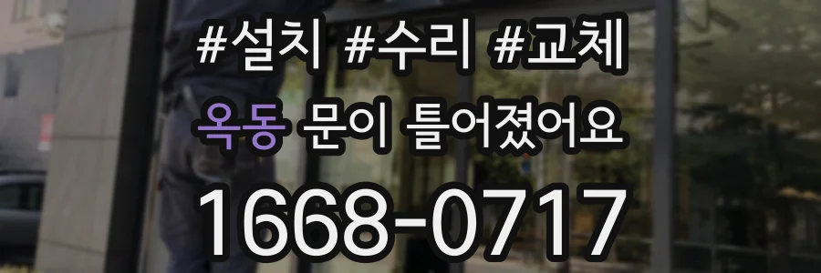 옥동 문이 틀어졌어요