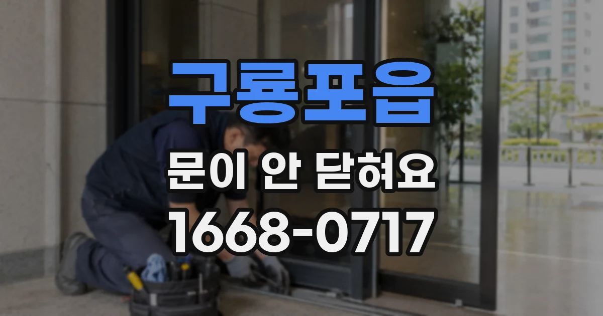 구룡포읍 문이 안 닫혀요