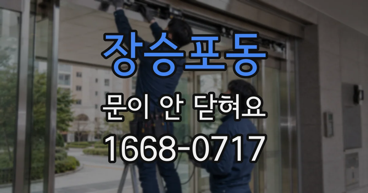 장승포동 문이 안 닫혀요