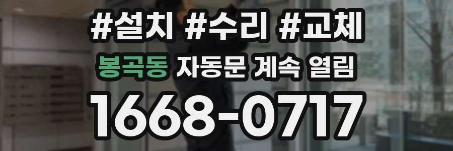 봉곡동 자동문 계속 열림