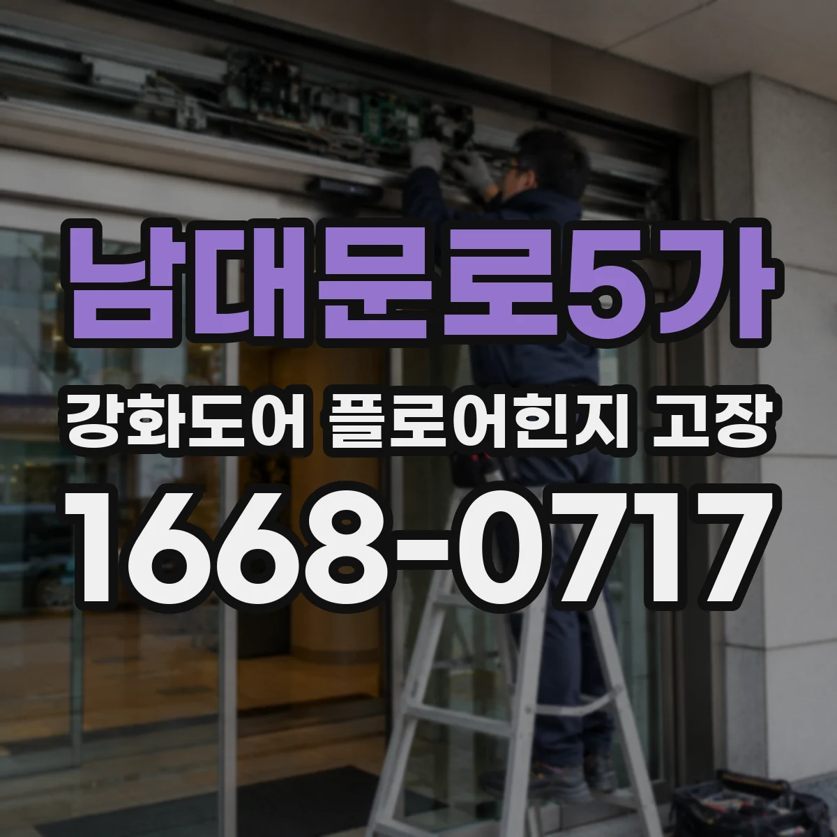 남대문로5가 강화도어 플로어힌지 고장