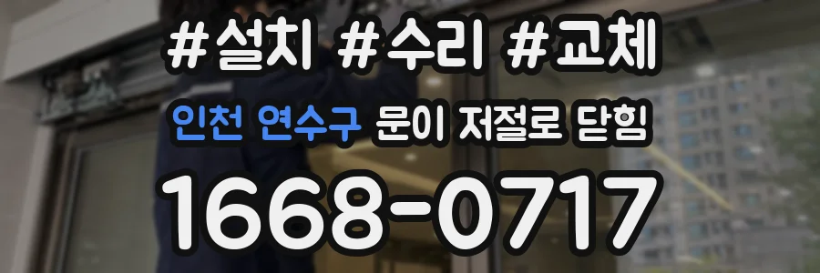 인천 연수구 문이 저절로 닫힘