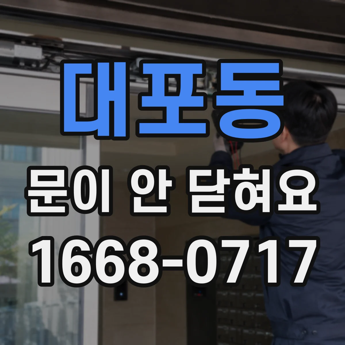대포동 문이 안 닫혀요