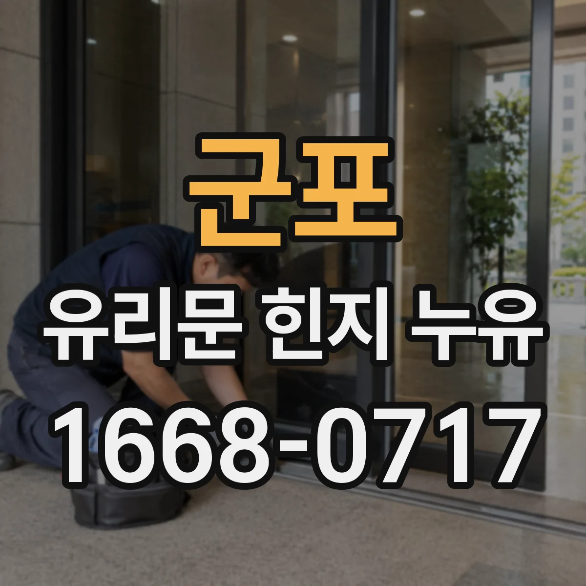군포 유리문 힌지 누유