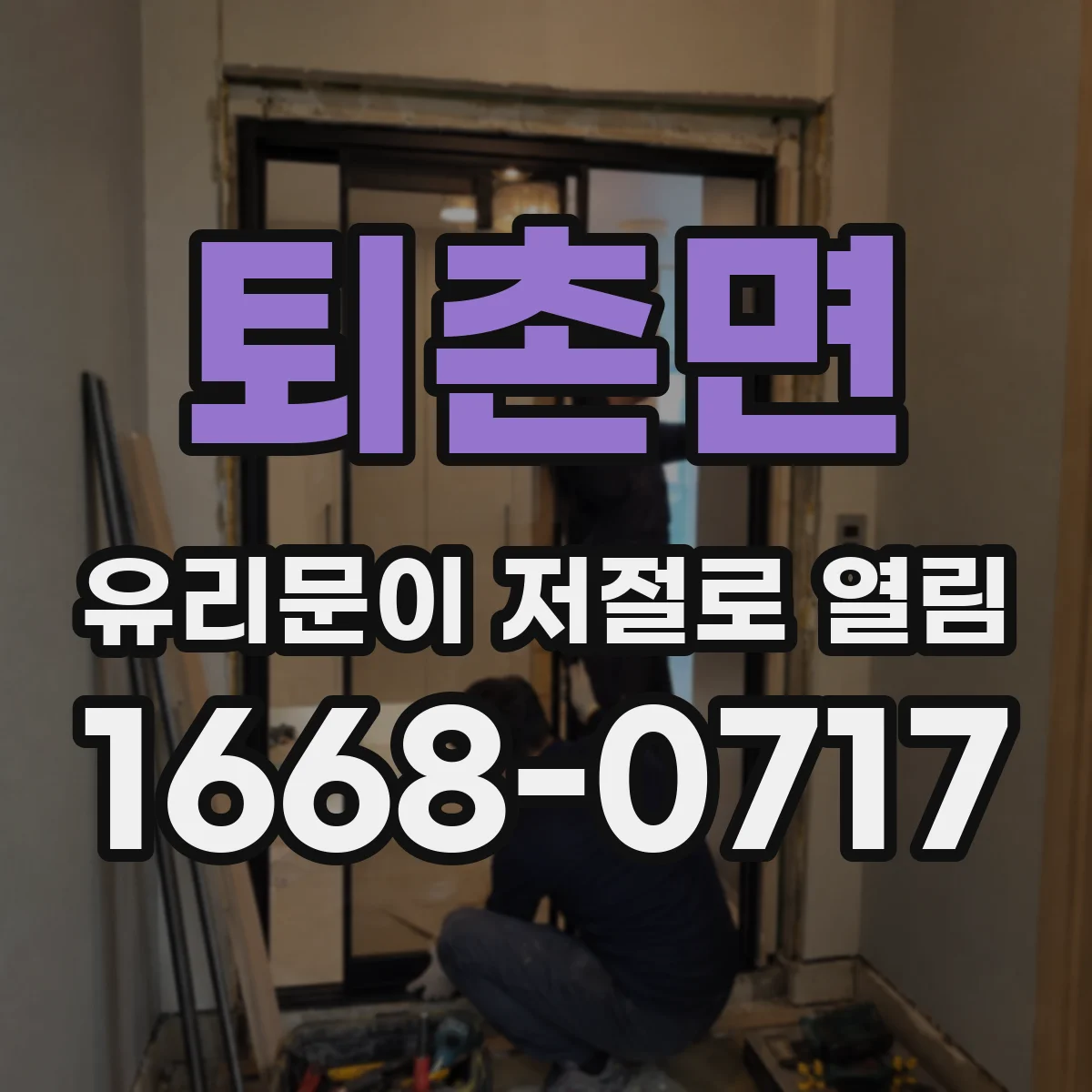 퇴촌면 유리문이 저절로 열림