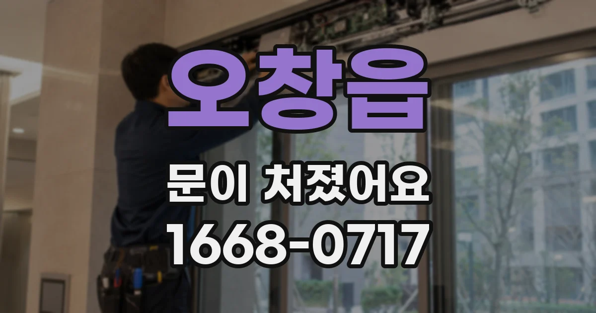 오창읍 문이 처졌어요