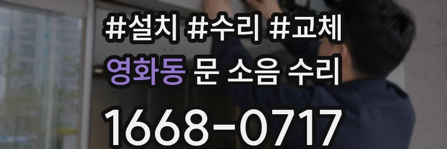 영화동 문 소음 수리