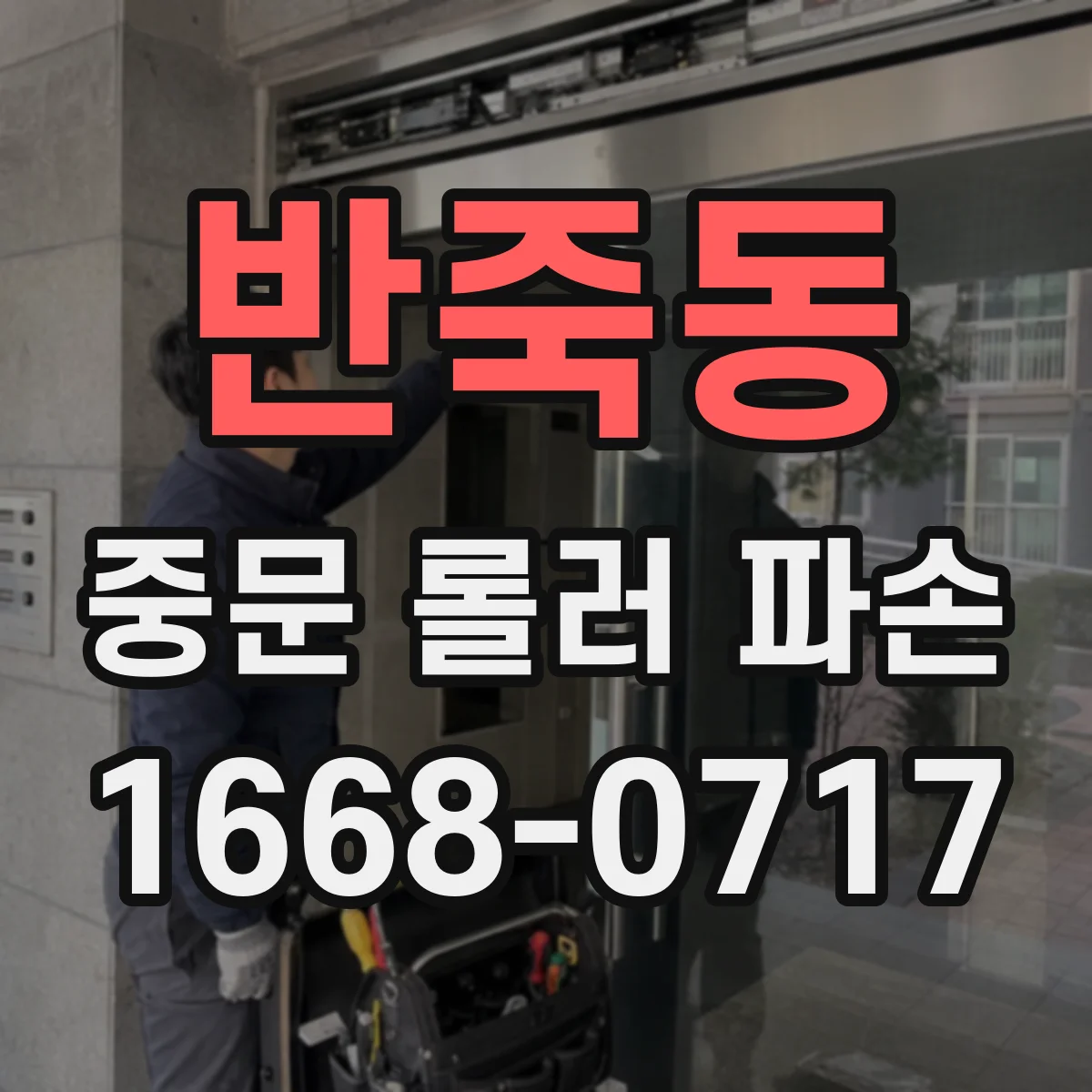 반죽동 중문 롤러 파손