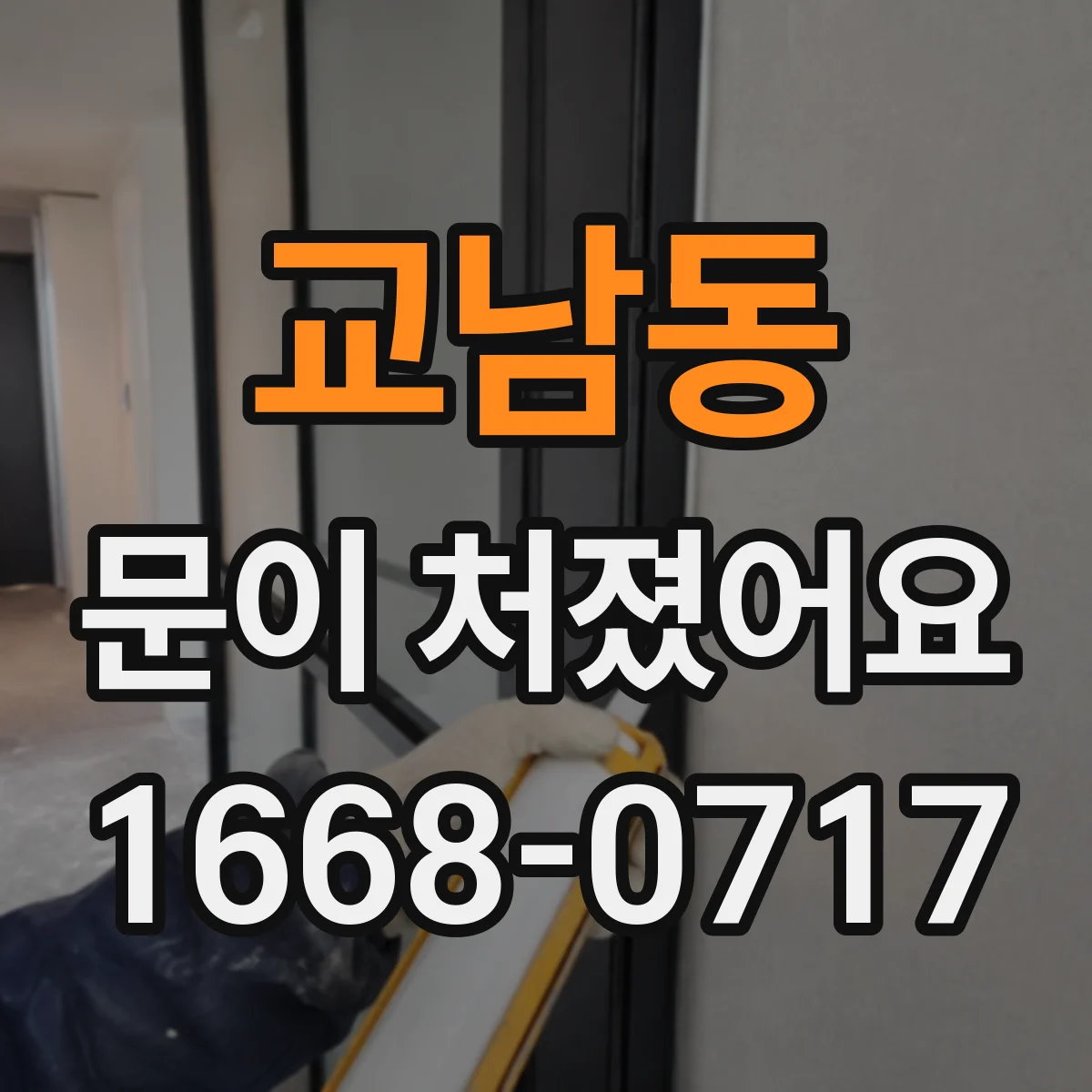 교남동 문이 처졌어요