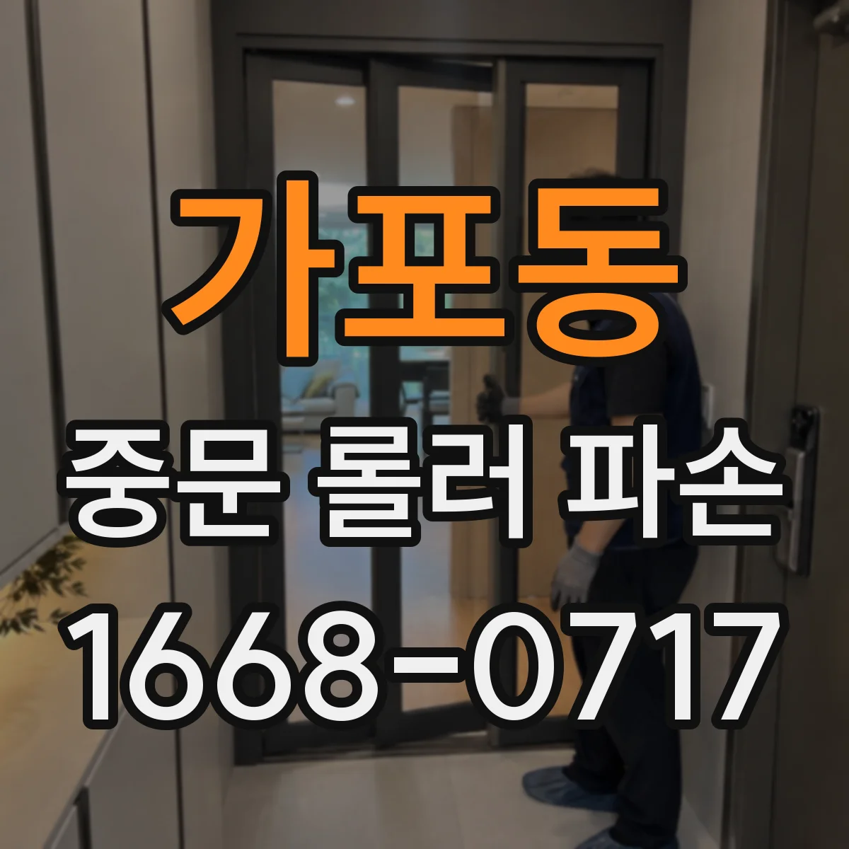 가포동 중문 롤러 파손