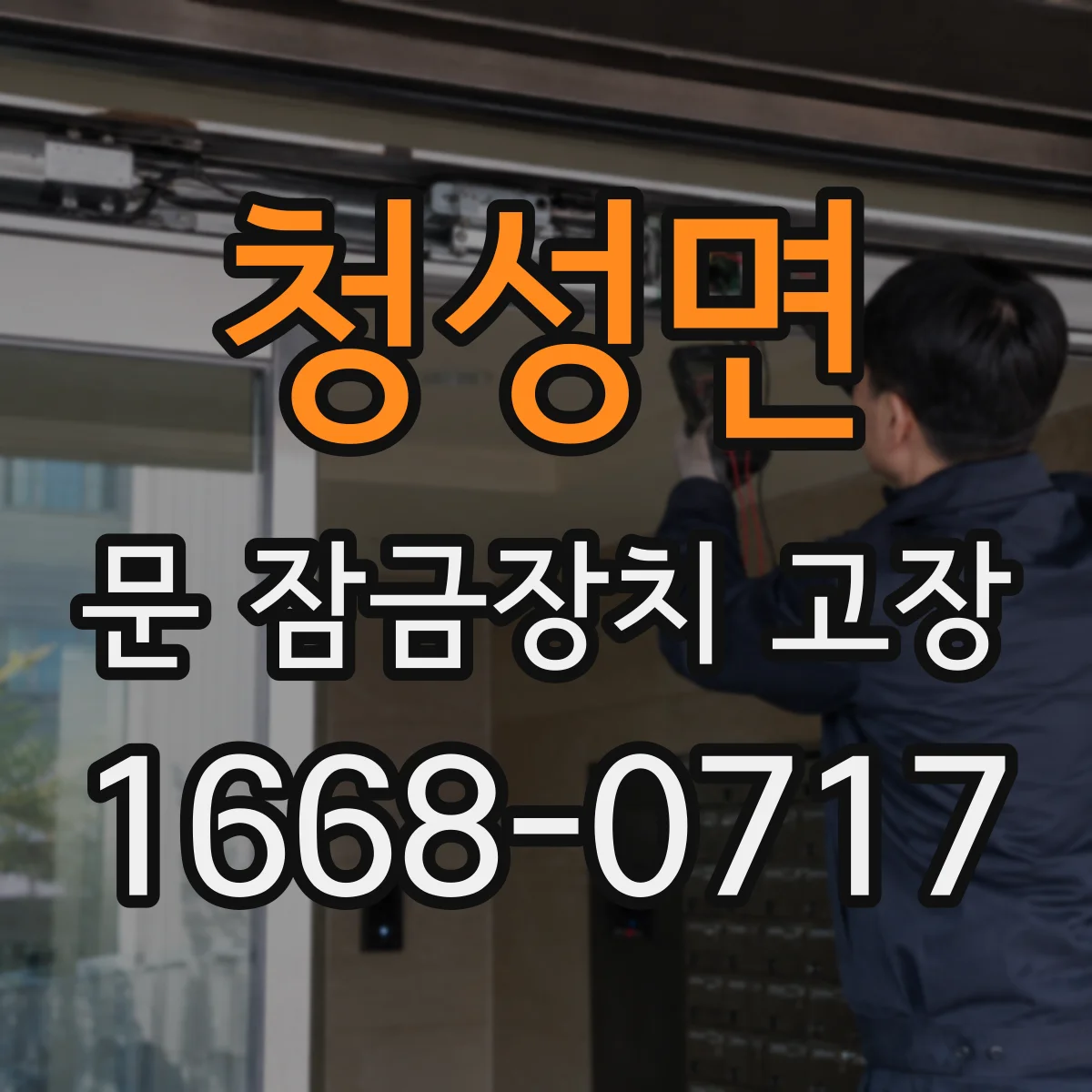 청성면 문 잠금장치 고장