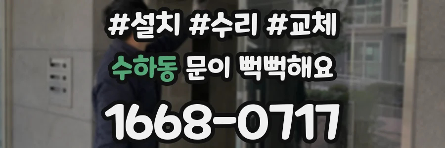 수하동 문이 뻑뻑해요