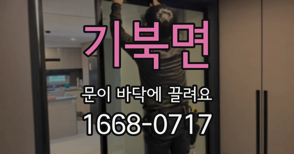 기북면 문이 바닥에 끌려요