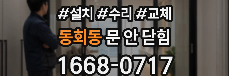 동회동 문 안 닫힘