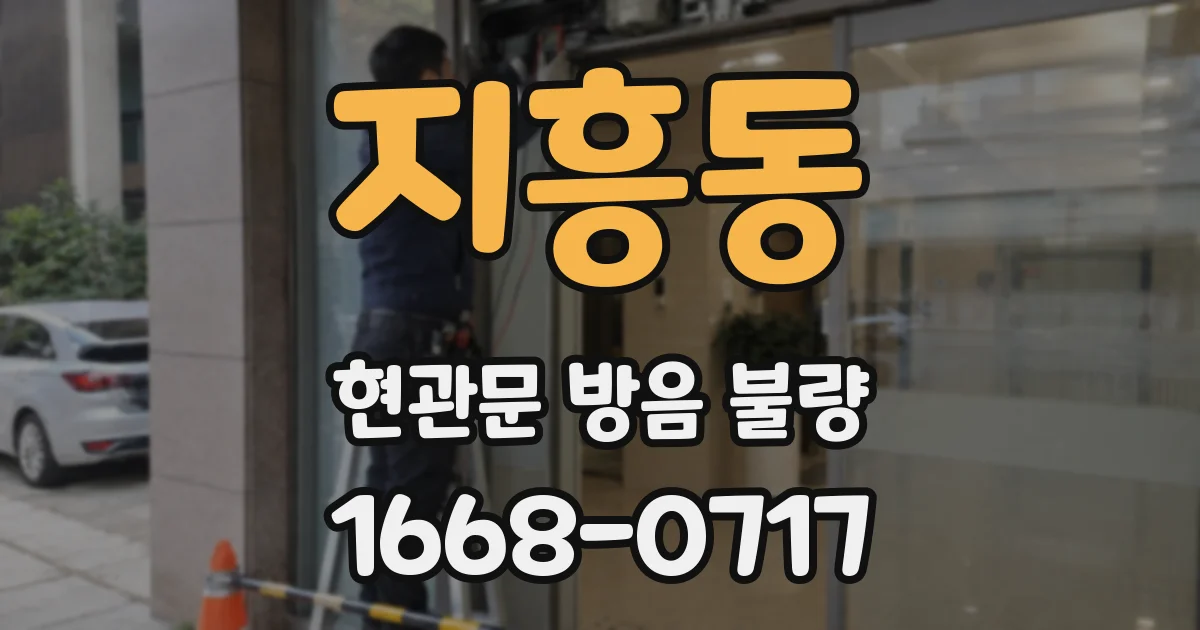 지흥동 현관문 방음 불량