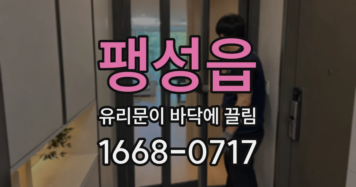 팽성읍 유리문이 바닥에 끌림