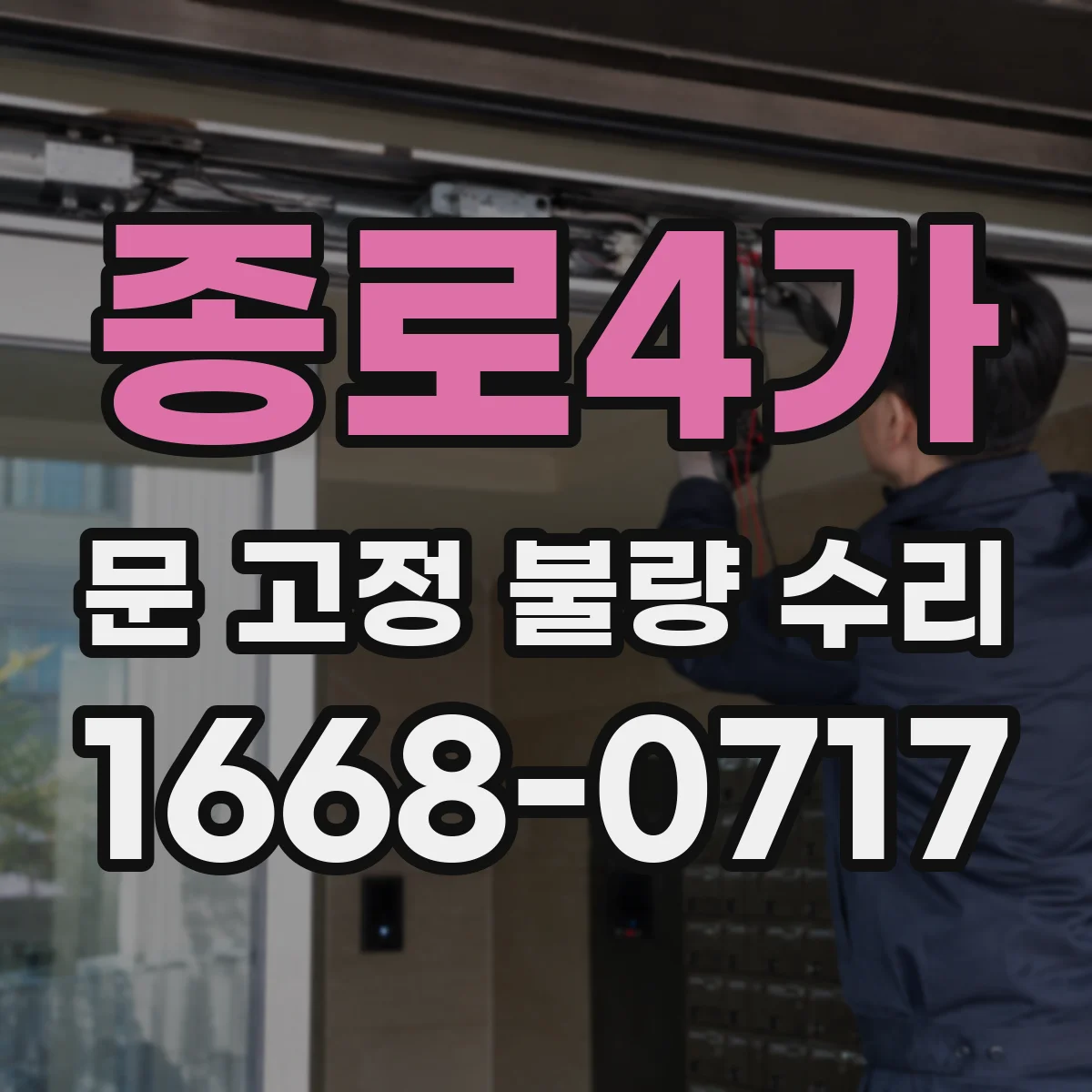 종로4가 문 고정 불량 수리 문이 들뜰 때 고정 불량 점검 핵심