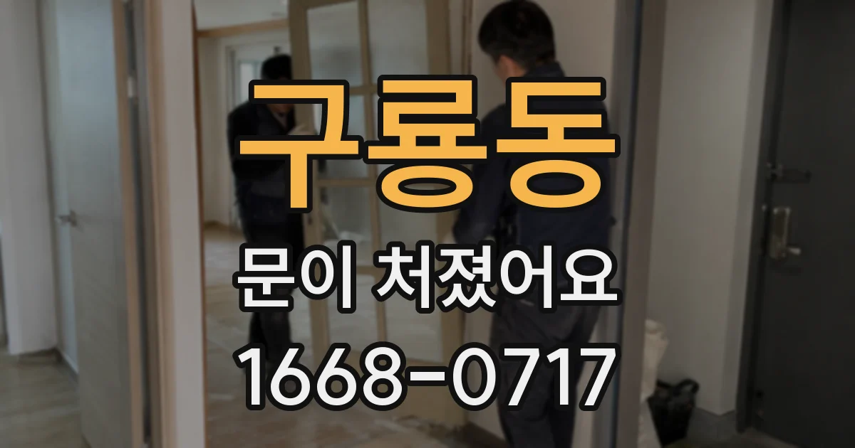 구룡동 문이 처졌어요
