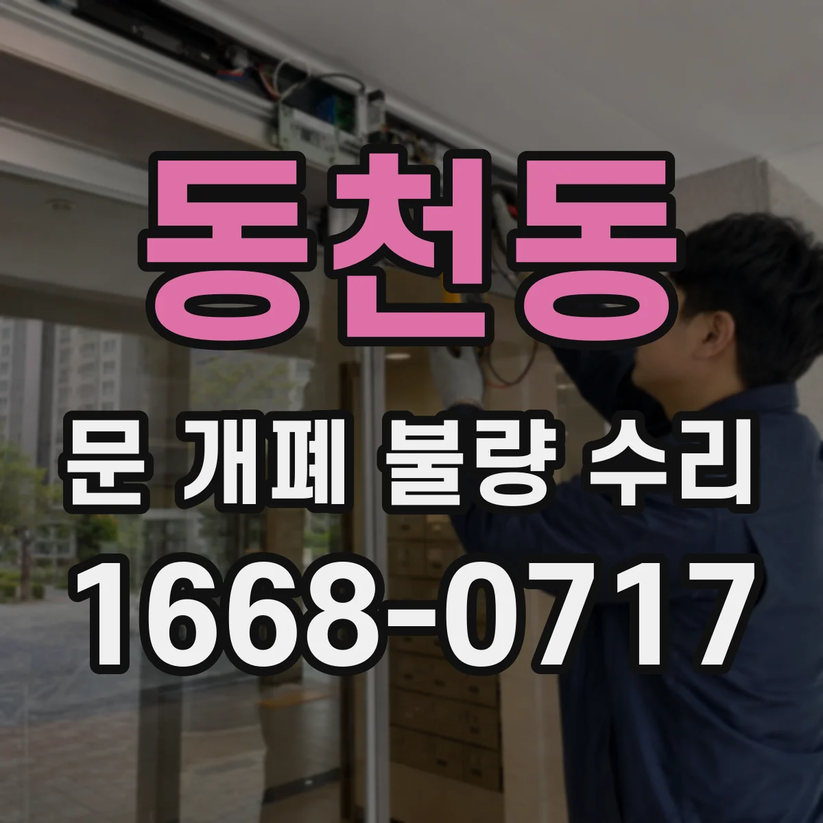 동천동 문 개폐 불량 수리