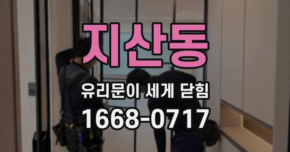 지산동 유리문이 세게 닫힘