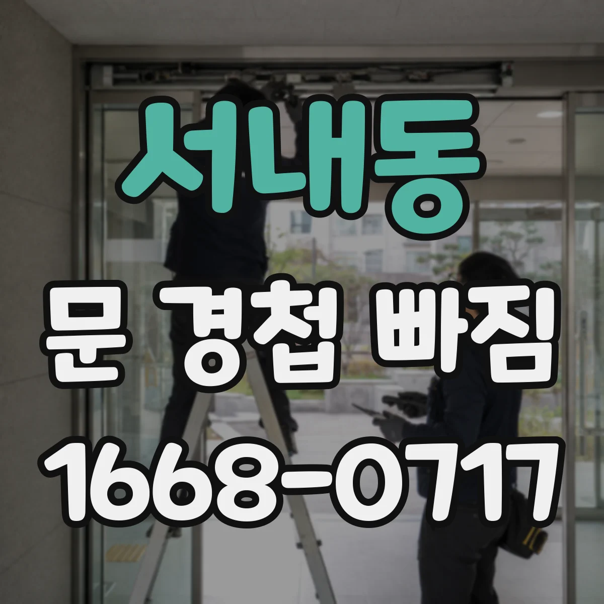 서내동 문 경첩 빠짐