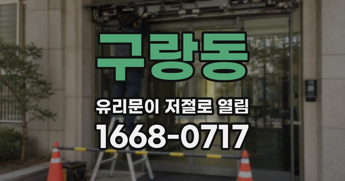 구랑동 유리문이 저절로 열림