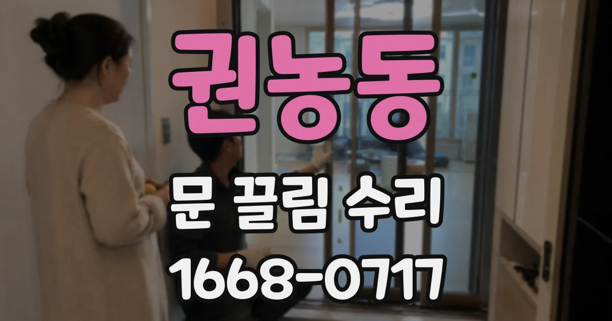 권농동 문 끌림 수리