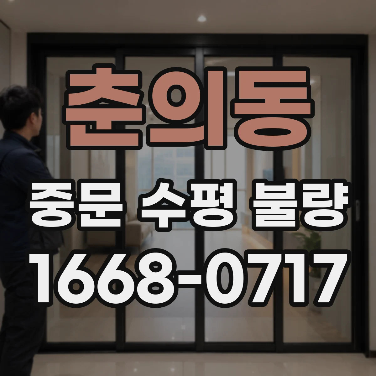 춘의동 중문 수평 불량