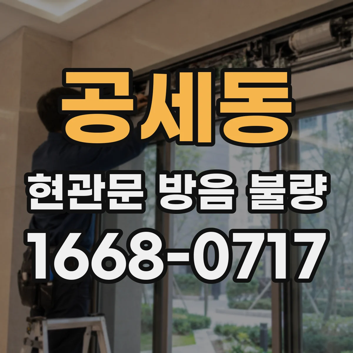 공세동 현관문 방음 불량