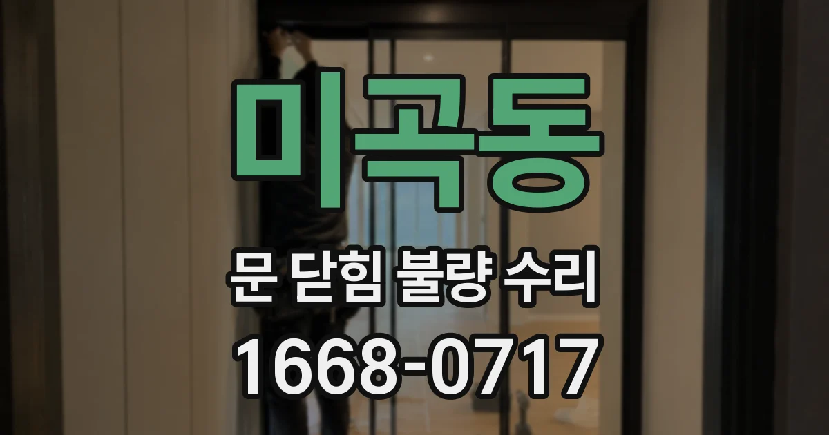 미곡동 문 닫힘 불량 수리