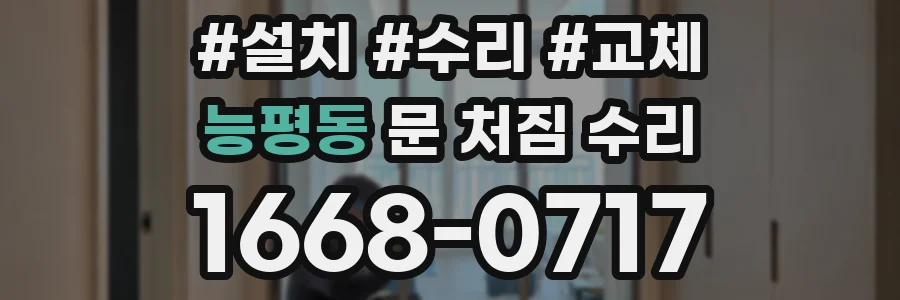 능평동 문 처짐 수리