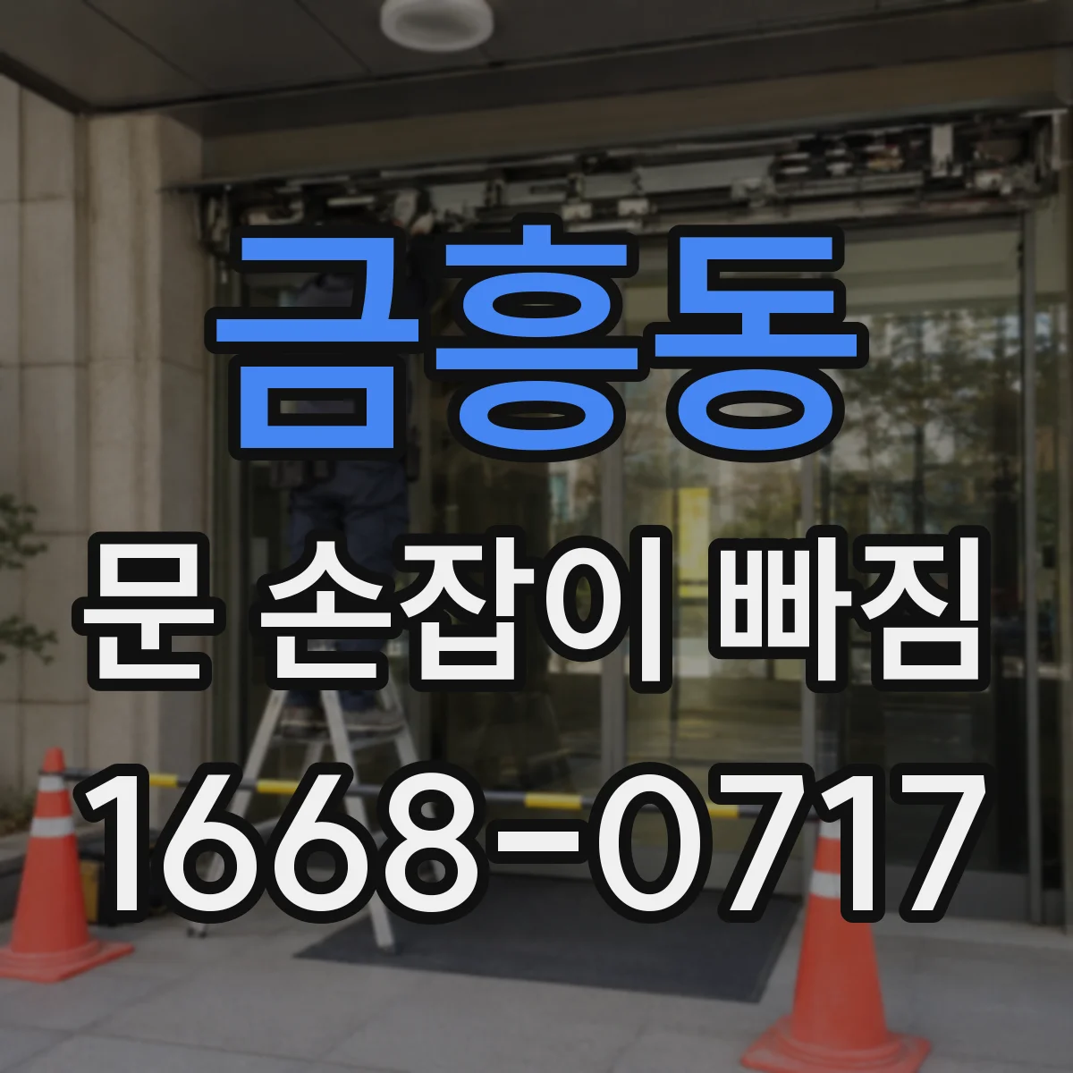 금흥동 문 손잡이 빠짐