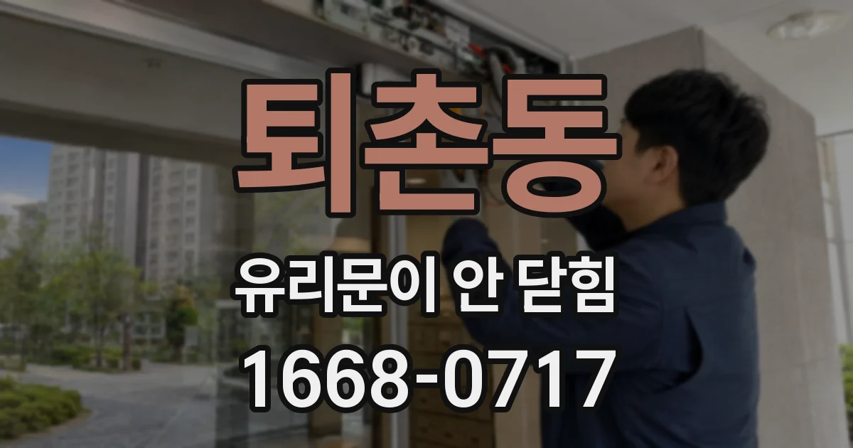 퇴촌동 유리문이 안 닫힘