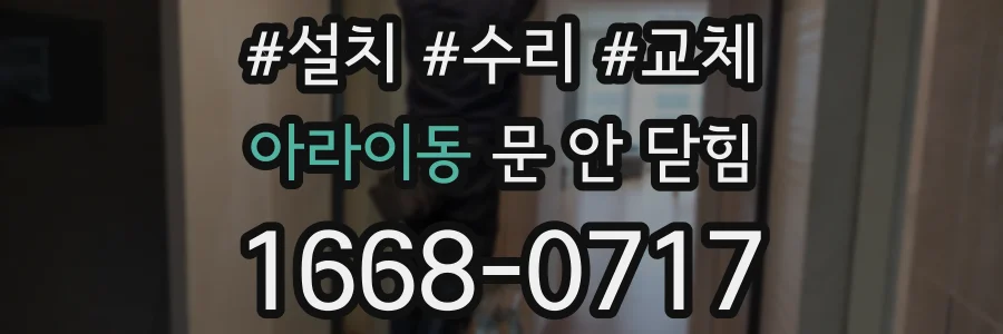 아라이동 문 안 닫힘