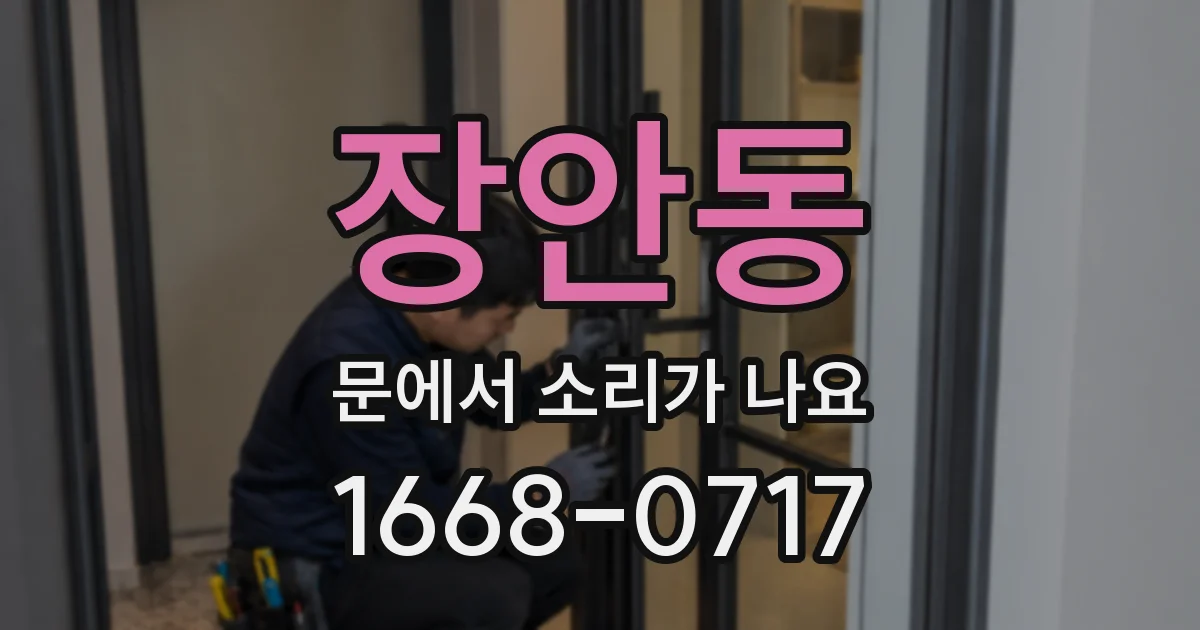 장안동 문에서 소리가 나요