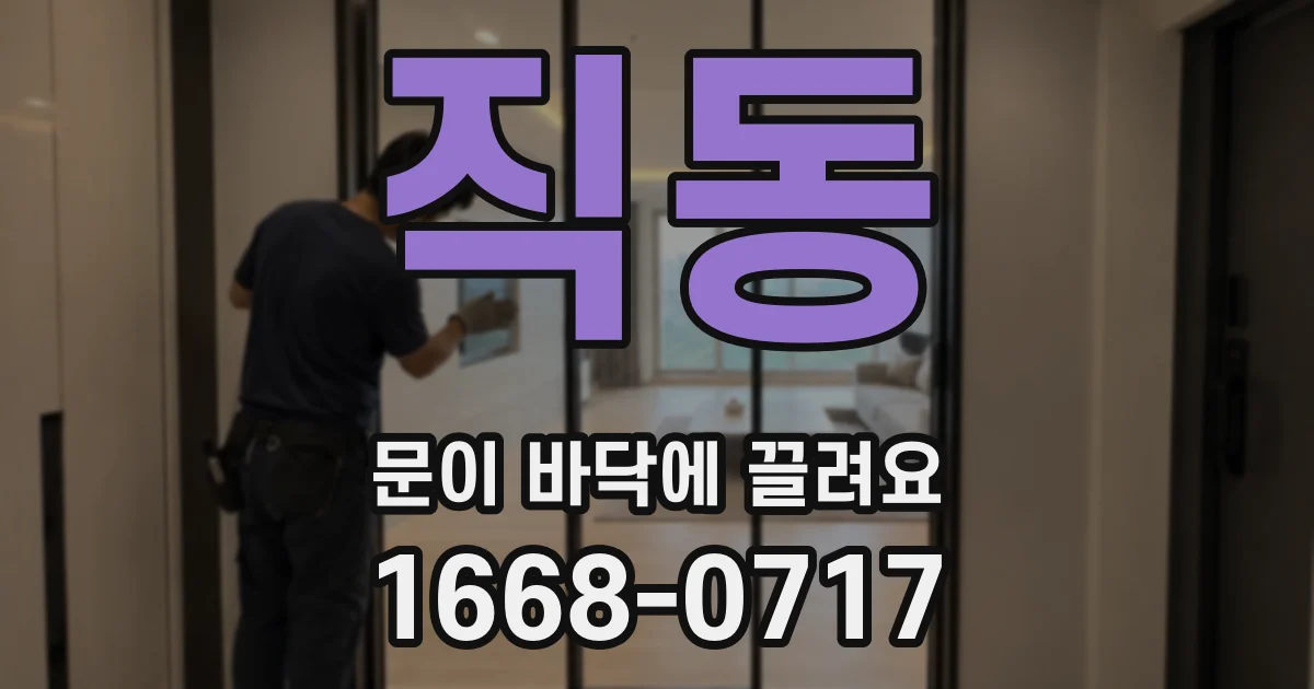 직동 문이 바닥에 끌려요