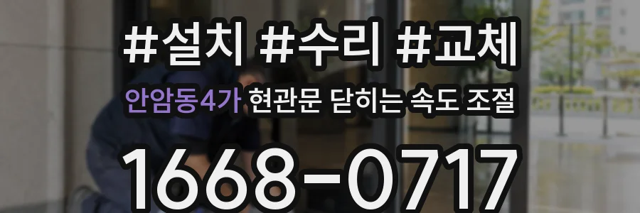 안암동4가 현관문 닫히는 속도 조절