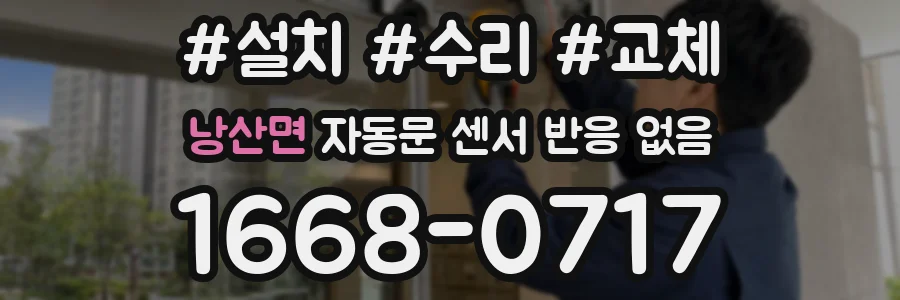 낭산면 자동문 센서 반응 없음