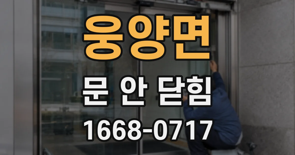 웅양면 문 안 닫힘