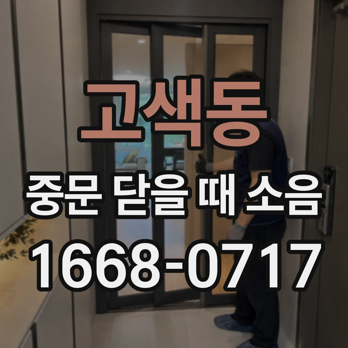 고색동 중문 닫을 때 소음